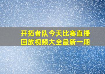 开拓者队今天比赛直播回放视频大全最新一期