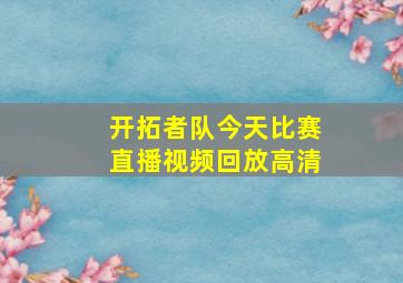 开拓者队今天比赛直播视频回放高清