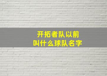 开拓者队以前叫什么球队名字