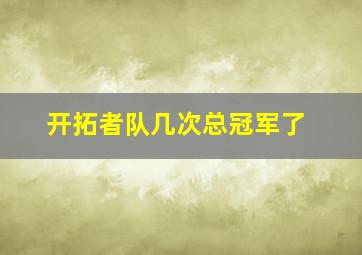 开拓者队几次总冠军了