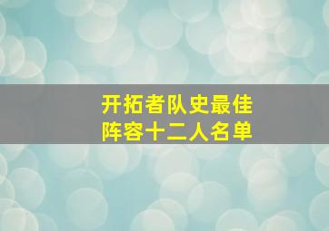 开拓者队史最佳阵容十二人名单