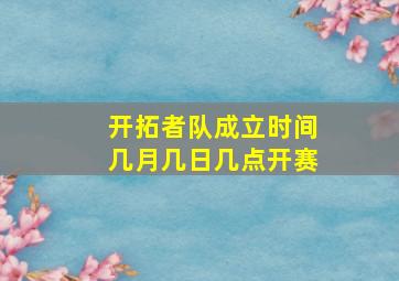 开拓者队成立时间几月几日几点开赛