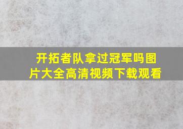 开拓者队拿过冠军吗图片大全高清视频下载观看