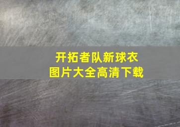 开拓者队新球衣图片大全高清下载