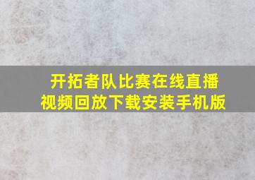 开拓者队比赛在线直播视频回放下载安装手机版