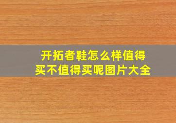 开拓者鞋怎么样值得买不值得买呢图片大全