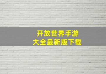 开放世界手游大全最新版下载