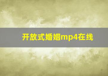 开放式婚姻mp4在线