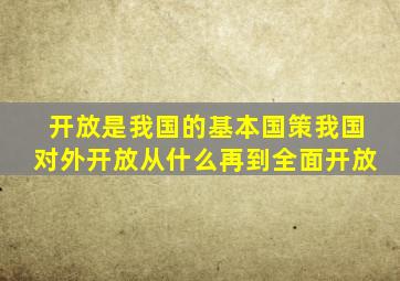 开放是我国的基本国策我国对外开放从什么再到全面开放