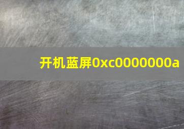 开机蓝屏0xc0000000a