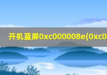 开机蓝屏0xc000008e(0xc0000005)