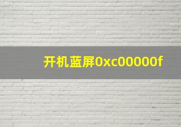 开机蓝屏0xc00000f