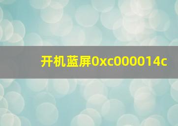 开机蓝屏0xc000014c