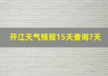 开江天气预报15天查询7天