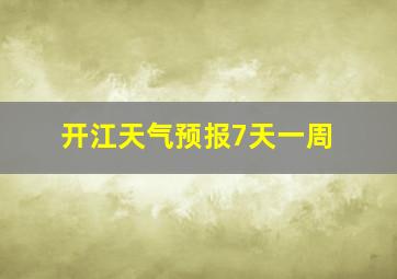 开江天气预报7天一周