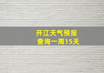 开江天气预报查询一周15天