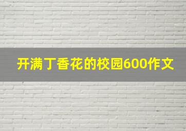 开满丁香花的校园600作文