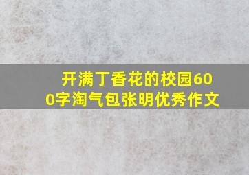 开满丁香花的校园600字淘气包张明优秀作文