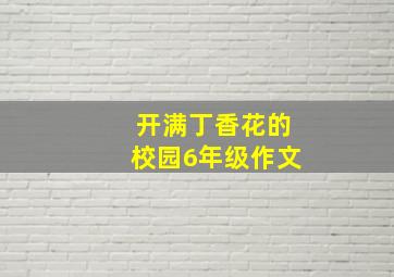 开满丁香花的校园6年级作文