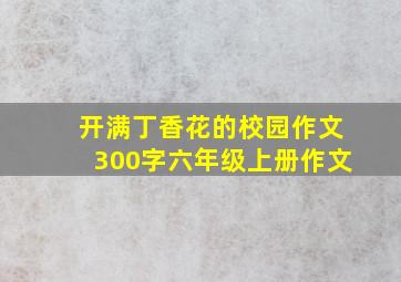 开满丁香花的校园作文300字六年级上册作文