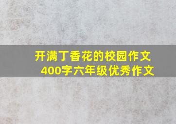 开满丁香花的校园作文400字六年级优秀作文