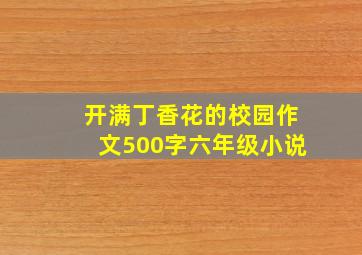 开满丁香花的校园作文500字六年级小说