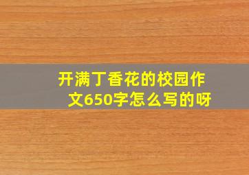 开满丁香花的校园作文650字怎么写的呀