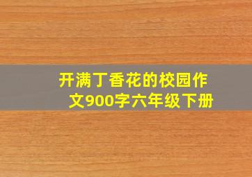 开满丁香花的校园作文900字六年级下册