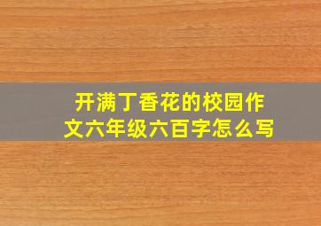 开满丁香花的校园作文六年级六百字怎么写