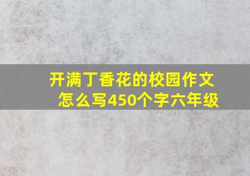 开满丁香花的校园作文怎么写450个字六年级