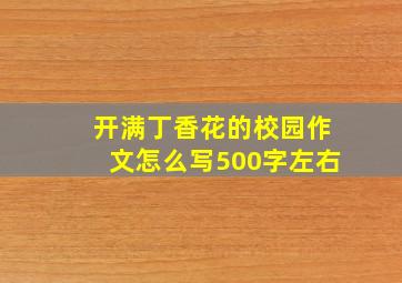 开满丁香花的校园作文怎么写500字左右