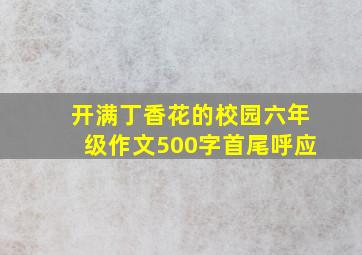 开满丁香花的校园六年级作文500字首尾呼应