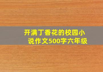 开满丁香花的校园小说作文500字六年级