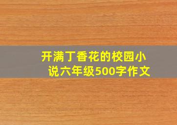 开满丁香花的校园小说六年级500字作文