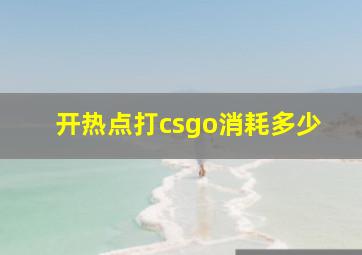 开热点打csgo消耗多少