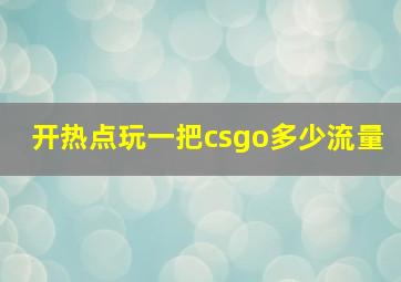 开热点玩一把csgo多少流量