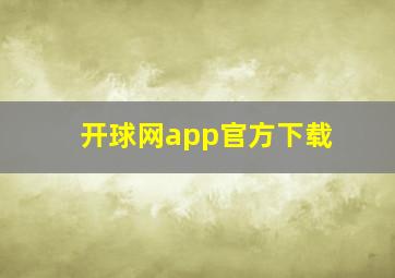 开球网app官方下载