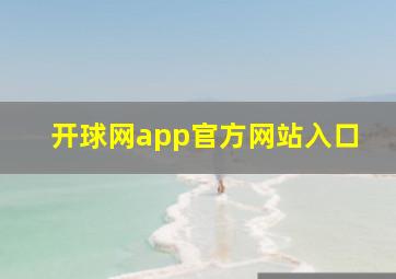 开球网app官方网站入口