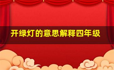 开绿灯的意思解释四年级