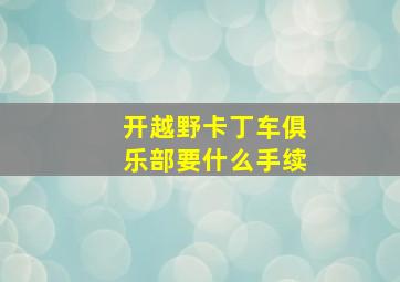 开越野卡丁车俱乐部要什么手续