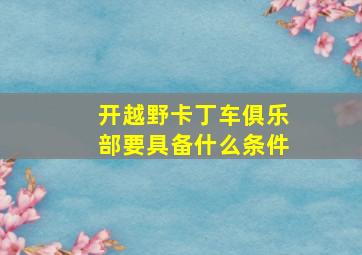 开越野卡丁车俱乐部要具备什么条件