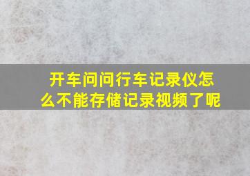 开车问问行车记录仪怎么不能存储记录视频了呢