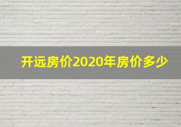 开远房价2020年房价多少