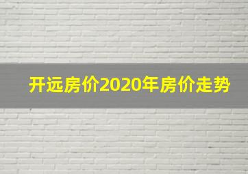 开远房价2020年房价走势