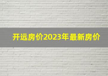 开远房价2023年最新房价