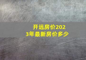 开远房价2023年最新房价多少