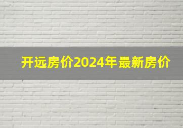 开远房价2024年最新房价