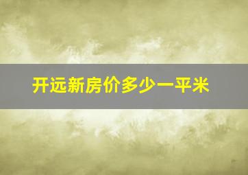 开远新房价多少一平米