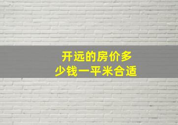 开远的房价多少钱一平米合适