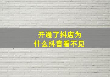 开通了抖店为什么抖音看不见